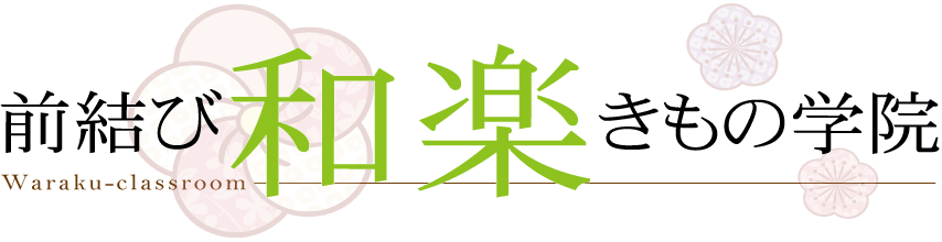 和楽きもの学院